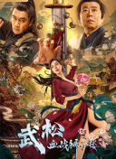 《被迫献身的人妇》电影